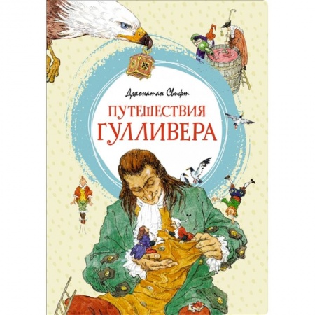 Мистика. Фантастика. Фэнтези, книга Путешествия Гулливера заказать