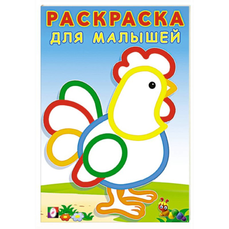 Животные. Птицы. Растения, книга Петушок заказать