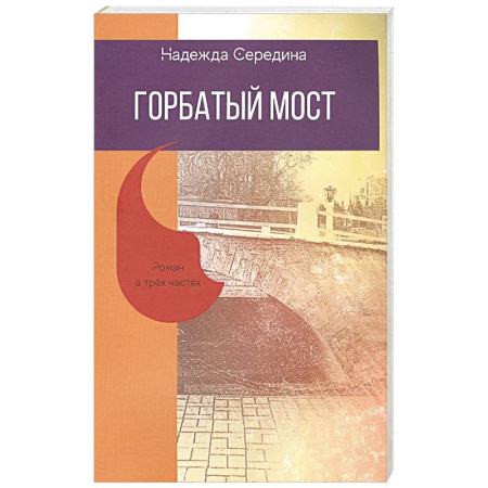 Русская современная проза, книга Горбатый мост. Роман в трех частях заказать