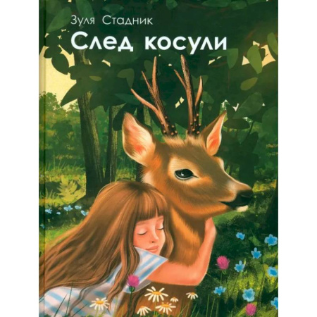Приключения. Детективы, книга След косули заказать