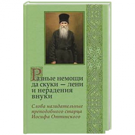 Православие, книга Разные немощи да скуки - лени и нерадения внуки заказать