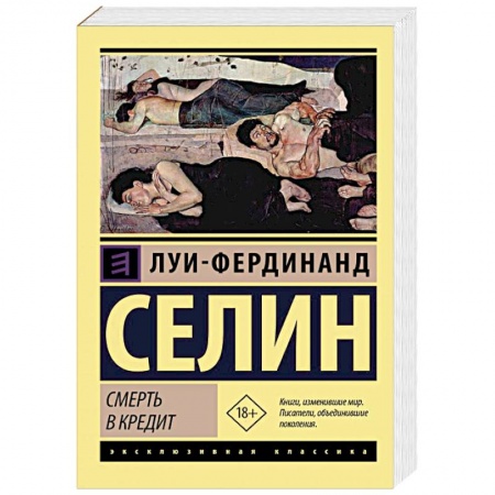 Зарубежная классика, книга Смерть в кредит заказать