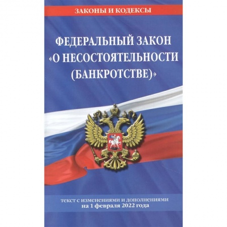 Финансовое право, книга Федеральный закон 'О несостоятельности (банкротстве)': текст с изменениями и дополнениями на 1 февраля 2022 года заказать