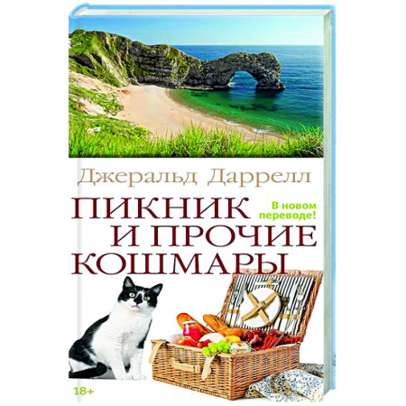 Зарубежная современная проза, книга Пикник и прочие кошмары заказать