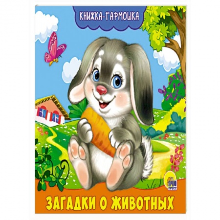 Книги, книга Книжка- гармошка. Загадки о животных заказать
