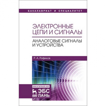 Другие предметы, книга Электронные цепи и сигналы. Аналоговые сигналы и устройства. Учебное пособие заказать