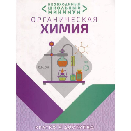 Химия, книга Необходимый школьный минимум. Органическая химия заказать