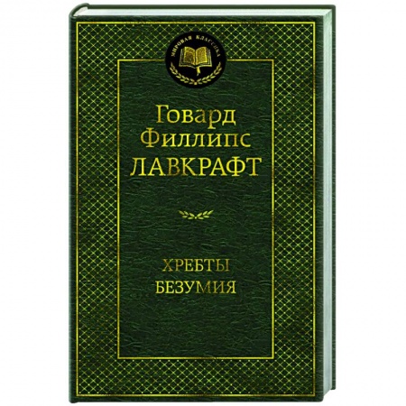 Классика, современная литература, книга Хребты Безумия заказать