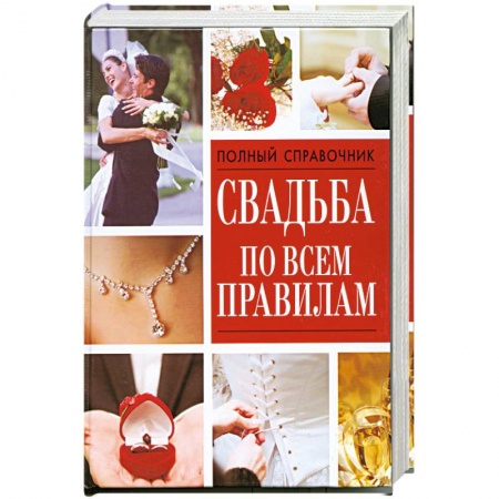 Книги, книга Свадьба по всем правилам. заказать