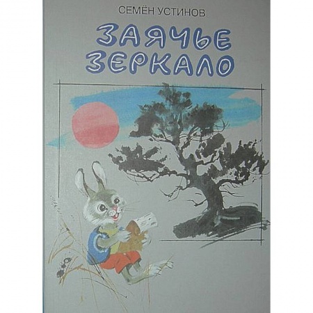Книги, книга Заячье зеркало заказать