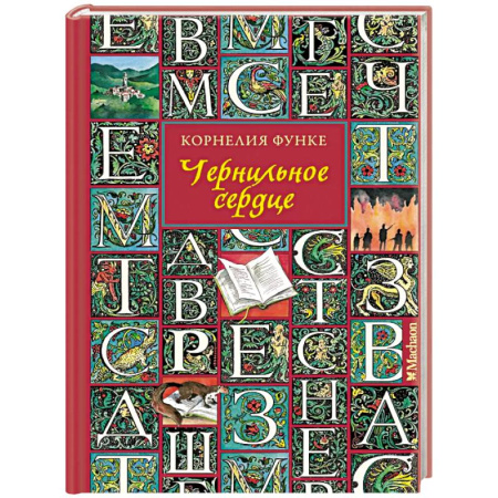 Мистика. Фантастика. Фэнтези, книга Чернильное сердце заказать