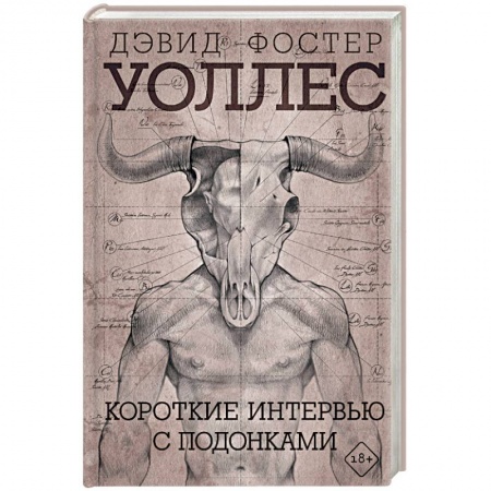 Зарубежная современная проза, книга Короткие интервью с подонками заказать