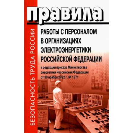 Нормативные правовые акты, книга Правила работы с персоналом в организациях электроэнергетики Российской Федерации заказать