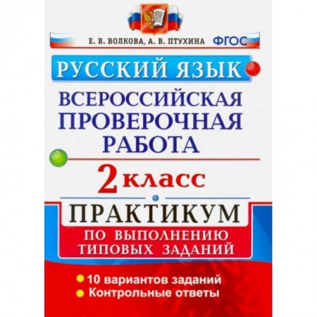 Русский язык, книга ВПР Русский язык 2 класс. Практикум заказать