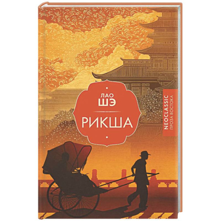 Зарубежная классика, книга Рикша заказать