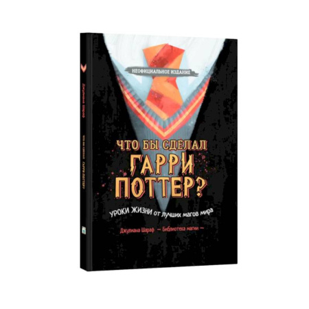Мистика. Фантастика. Фэнтези, книга Что бы сделал Гарри Поттер? Уроки жизни от лучших магов мира заказать