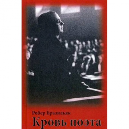 Зарубежная поэзия, книга Кровь поэта заказать