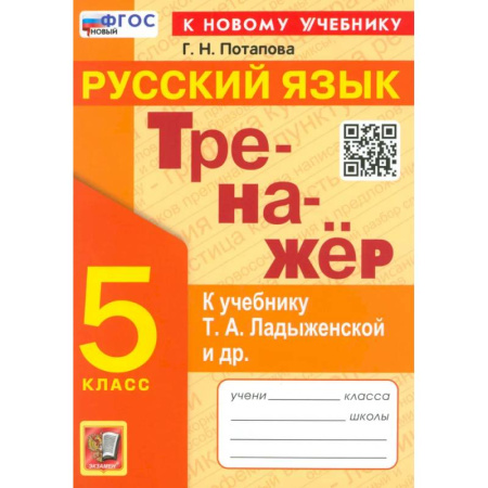 Русский язык, книга Тренажер по русскому языку 5 класс заказать