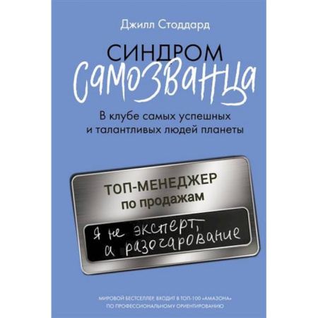 Отраслевая (прикладная) психология, книга Синдром самозванца. В клубе самых успешных и талантливых людей планеты заказать