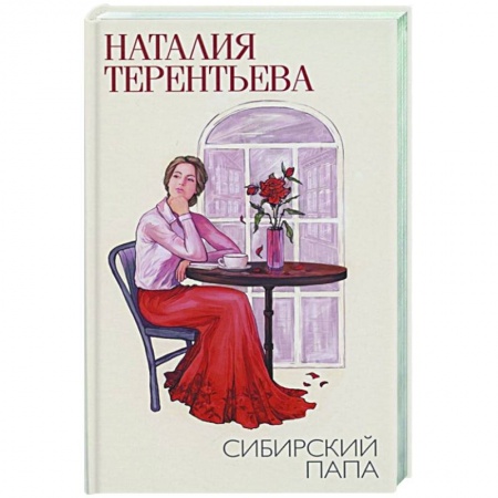 Отечественный любовный роман, книга Сибирский папа заказать