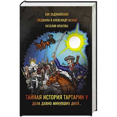 Зарубежное фэнтези, книга Тайная история Тартарии. Том 5. Дела давно минувших дней.. заказать