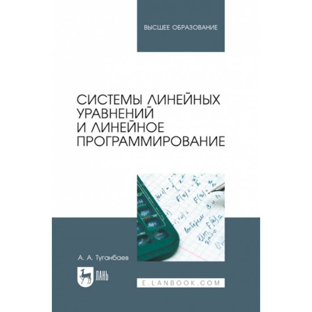 Математика, книга Системы линейных уравнений и линейное программирование. Учебник для вузов заказать