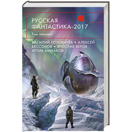 Книги, книга Русская фантастика-2017. Том первый заказать