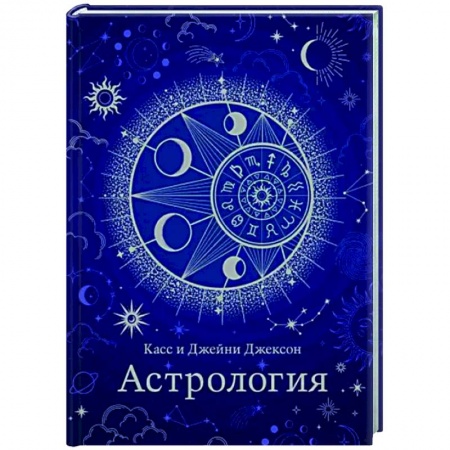 Гороскопы, книга Астрология заказать