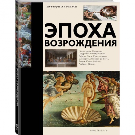 Культура, искусство, книга Эпоха Возрождения заказать