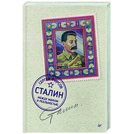 История, книга Сталин: между мифом и реальностью заказать