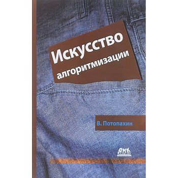 Искусство алгоритмизации Искусство алгоритмизации