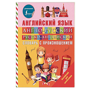 Англо-русский русско-английский словарь с произношением Англо-русский русско-английский словарь с произношением