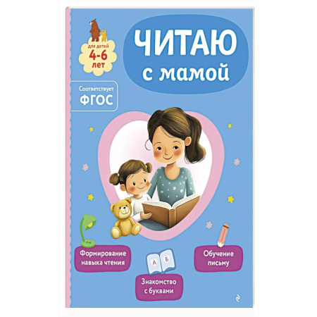 Книги для дошкольников (4-6 лет), книга Читаю с мамой заказать