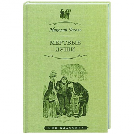 Русская классика, книга Мертвые души заказать