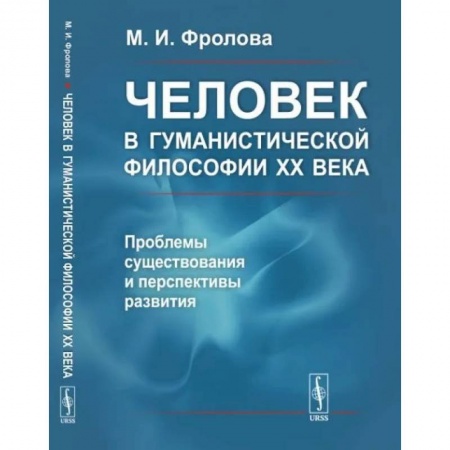 Социальная философия, книга Человек в гуманистической философии XX века: проблемы существования и перспективы развития заказать