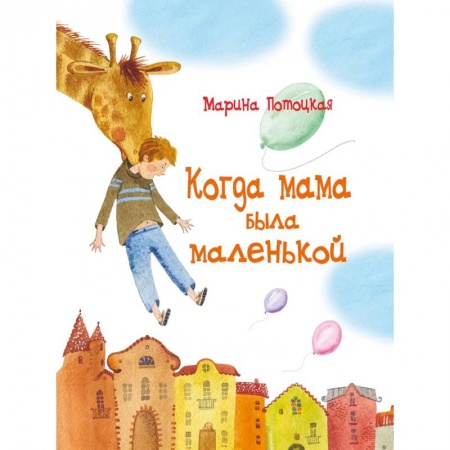 Книги, книга Когда мама была маленькой заказать