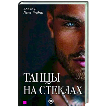 Отечественный любовный роман, книга Танцы на стеклах. Книга первая заказать
