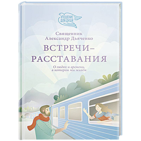 Православие и общество, книга Встречи-расставания. О людях и времени,в котором мы живем заказать