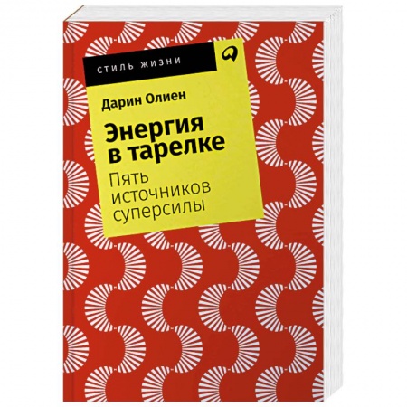 Лечебное питание. Похудание. Диеты, книга Энергия в тарелке. Пять источников суперсилы заказать