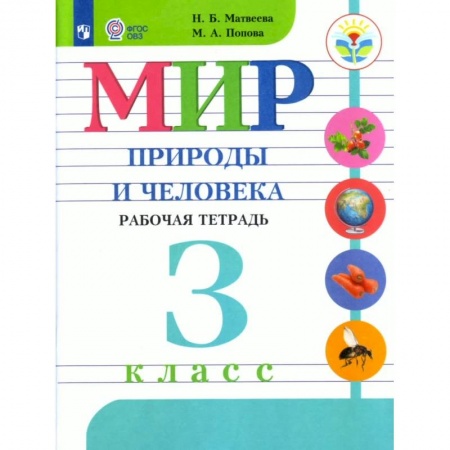 Природоведение. Окружающий мир, книга Мир природы и человека. 3 класс. Рабочая тетрадь. Адаптированные программы. ФГОС ОВЗ заказать