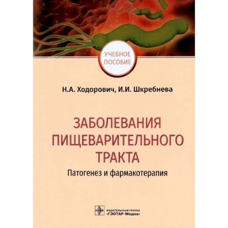 Терапия. Пульмонология, книга Заболевания пищеварительного тракта. Патогенез и фармакотерапия заказать