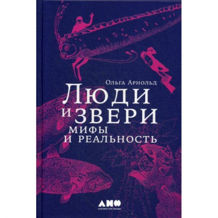 Биохимия. Молекулярная биология, книга Люди и звери: мифы и реальность заказать