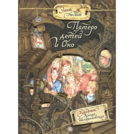 Мистика. Фантастика. Фэнтези, книга Палитра чудес. Пятеро детей и оно заказать