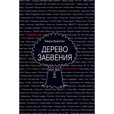Зарубежная современная проза, книга Дерево забвения заказать