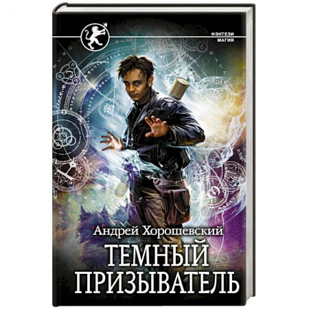 Русское фэнтези, книга Темный призыватель заказать