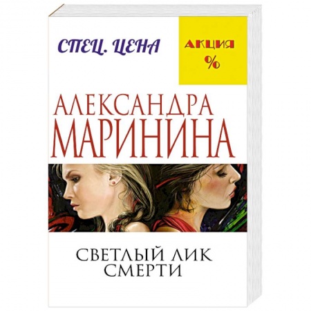 Классика отечественного детектива, книга Светлый лик смерти заказать
