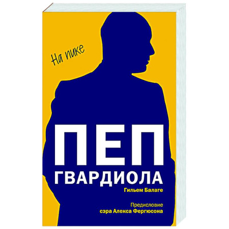 Мемуары, биографии спортсменов, книга Пеп Гвардиола. На пике (покет) заказать