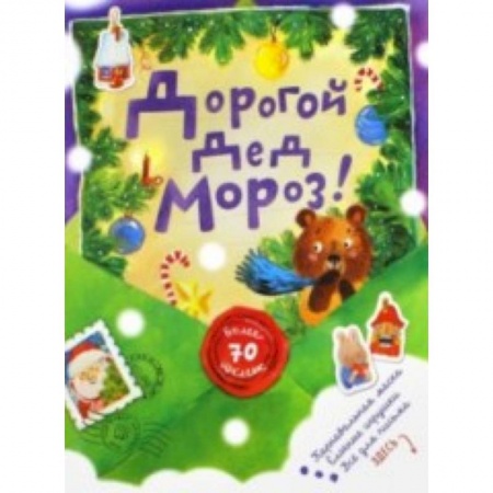 Книги, книга Дорогой Дед Мороз!/зеленая/ заказать