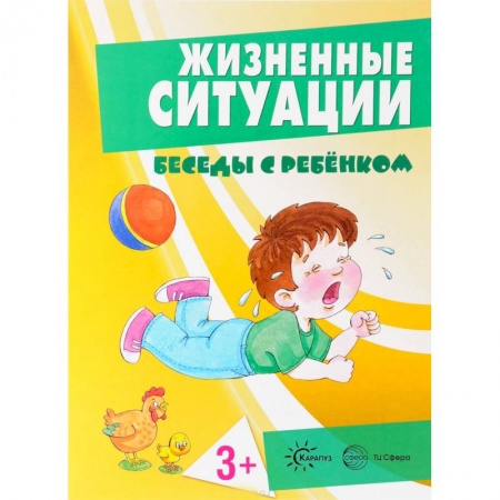 Знакомство с миром, развитие малыша, книга Жизненные ситуации 3+ (комплект из 12 карточек) заказать