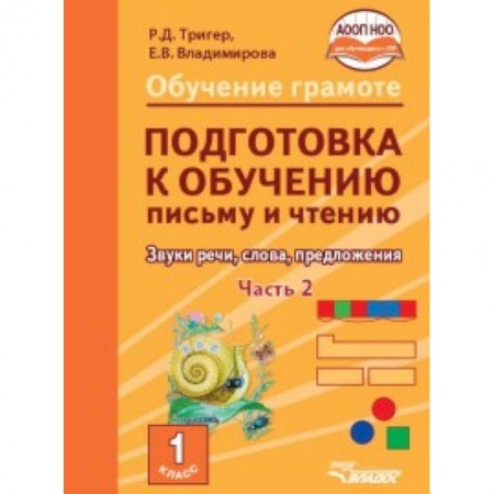 Образовательные системы. 1-4 классы, книга Подготовка к обучению письму и чтению. 1 класс. Звуки речи, слова, предложения. Учебник в 2 частях. Часть 2 заказать